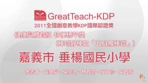 2011 KDP 健康與體育組標竿獎