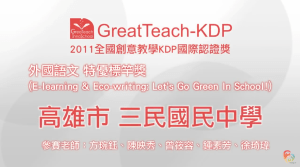 2011 KDP 外國語文組標竿獎