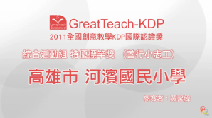 2011 KDP 綜合活動組標竿獎