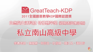2011 KDP 自然與生活科技組標竿獎