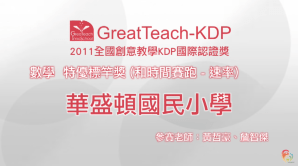 2011 KDP 數學組標竿獎