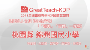 2011 KDP 藝術與人文組標竿獎