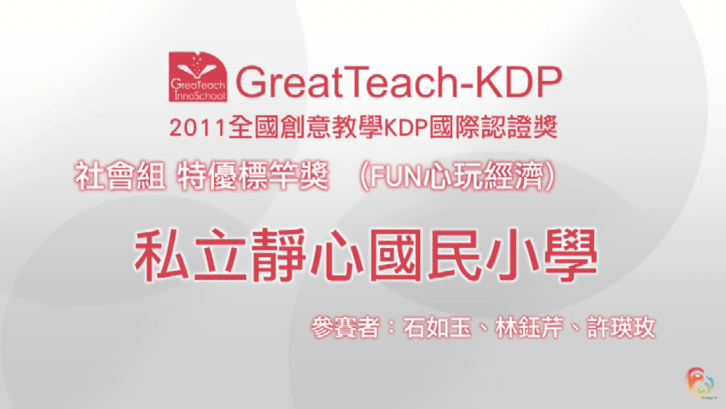 2011 KDP 社會組標竿獎