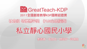 2011 KDP 社會組標竿獎