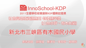 2011 KDP 社會與環境資源應用組標竿獎