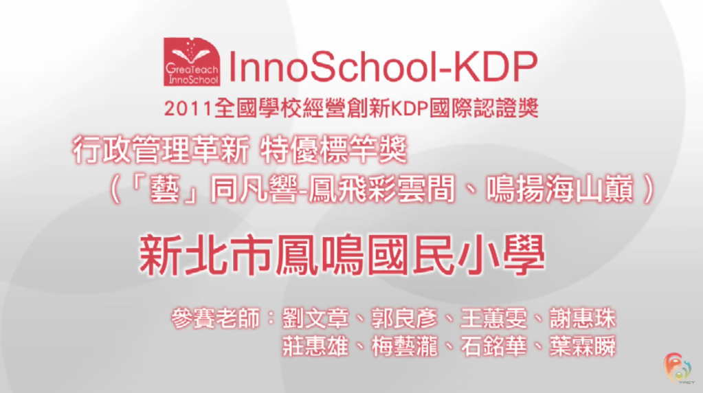 2011 KDP 行政管理革新組標竿獎