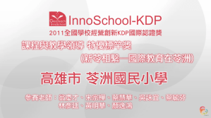 2011 KDP 課程與教學領導組標竿獎