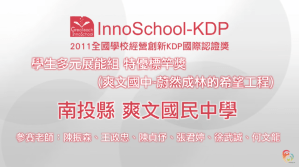 2011 KDP 學生多元展能組標竿獎