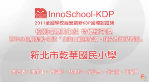 2011 KDP 校園環境美化組標竿獎