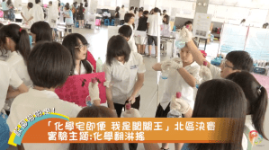 2013 化學宅急便 我是闖關王