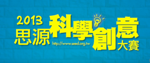 2013 思源科學創意大賽 活動花絮&評審講評
