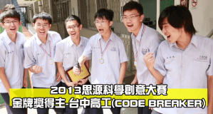 2013 思源科學創意大賽 金牌獎 –&nbsp;台中高工
