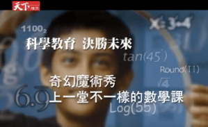 奇幻魔術秀 上一堂不一樣的數學課