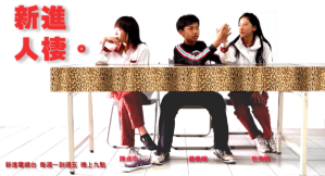 Idea無所不在 – 創意招生短片