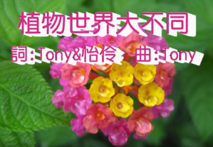 簡星東老師 – 生物學創作歌曲