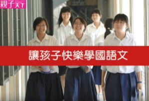 廖玉蕙老師 – 讓孩子快樂學國語文