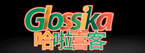 Glossika 哈啦喜客