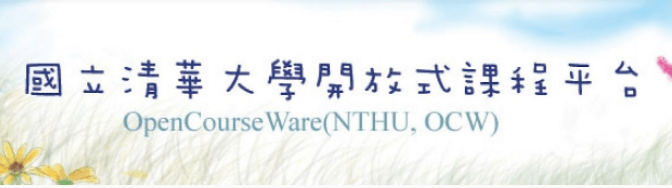 清華大學開放式課程平台