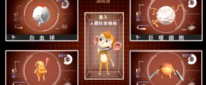 互動式人體免疫系統3D動畫