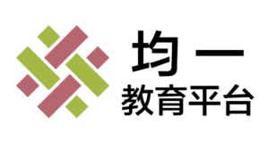 均一教育平台
