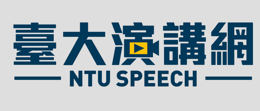 臺大演講網