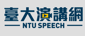 臺大演講網