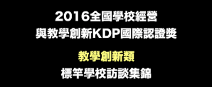2016 KDP 訪談集錦 &&nbsp;得獎名單