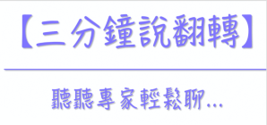 三分鐘說翻轉 – 聽聽專家輕鬆聊