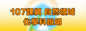 107課綱-探究與實作概念說明 (現更新為108課綱)