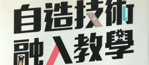 2017 自造者技術融入教學成果展