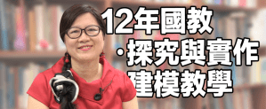 2017 科學探究與建模能力之培養