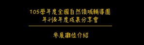 105年度自然領域輔導團年刊 & 年度成果分享會 –&nbsp;參展攤位介紹