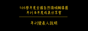 105年度自然領域輔導團年刊 & 年度成果分享會 –&nbsp;年刊發表人說明