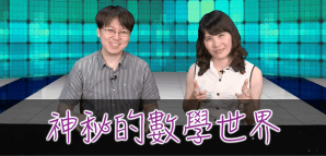 2016 臺北酷課雲 魔術也能學數學