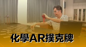 2015 創意實驗影片 –&nbsp;化學AR撲克牌