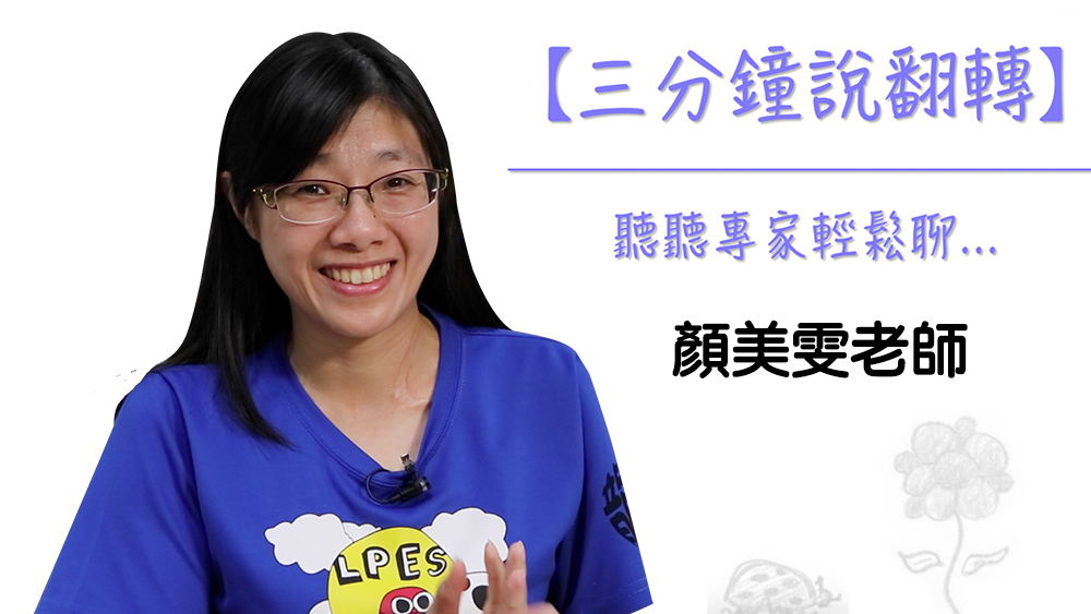 三分鐘說翻轉 – 顏美雯老師