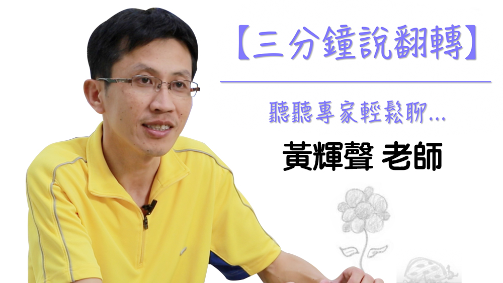 三分鐘說翻轉 – 黃輝聲老師