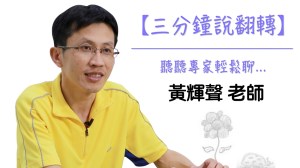三分鐘說翻轉 – 黃輝聲老師