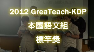2012 KDP 本國語文組標竿獎