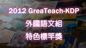 2012 KDP 外國語文組特色標竿獎
