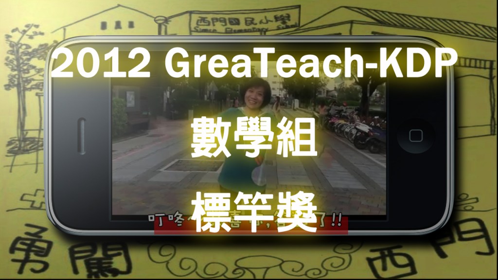 2012 KDP 數學組標竿獎