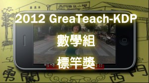 2012 KDP 數學組標竿獎
