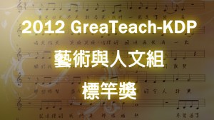 2012 KDP 藝術與人文組標竿獎