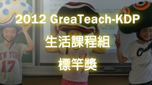 2012 KDP 生活課程組標竿獎