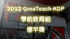 2012 KDP 學前教育組標竿獎