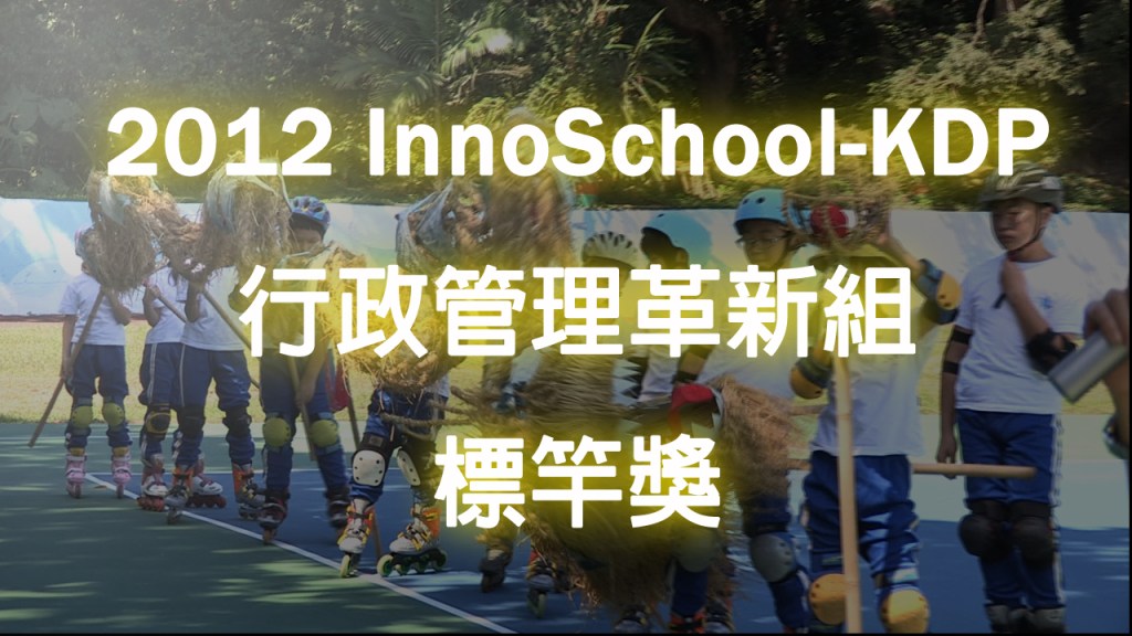 2012 KDP 行政管理革新組標竿獎