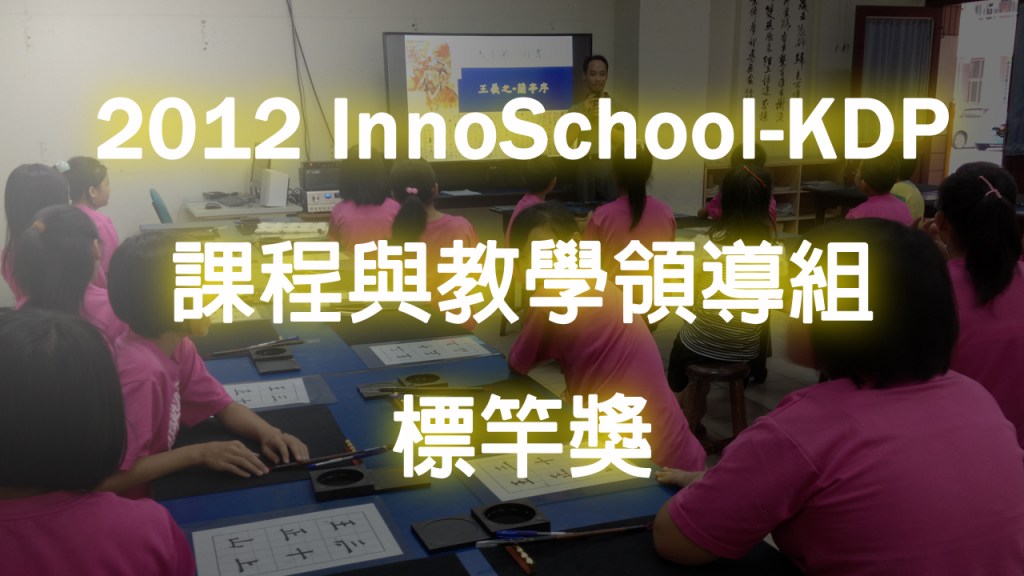 2012 KDP 課程與教學領導組標竿獎