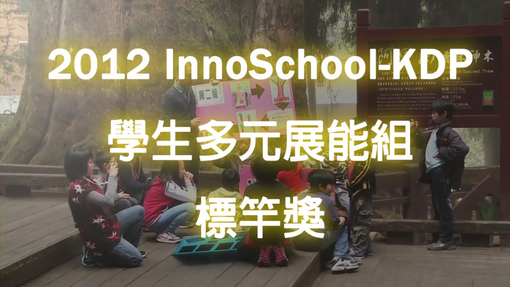 2012 KDP 學生多元展能組標竿獎
