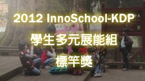 2012 KDP 學生多元展能組標竿獎