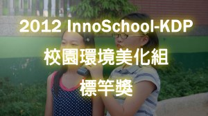 2012 KDP 校園環境美化組標竿獎